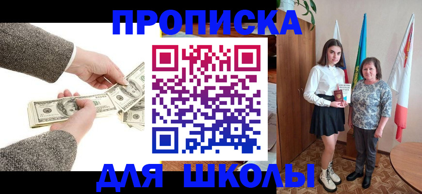 временная регистрация для школы в Нефтеюганске